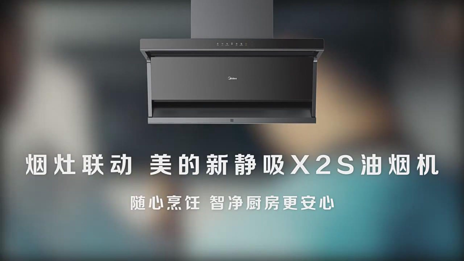美的抽油烟机广告
