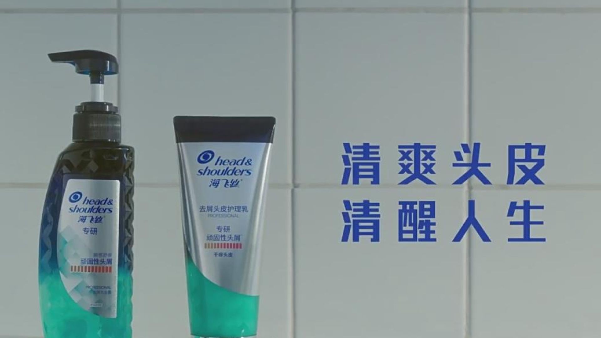 ⁣海飞丝广告