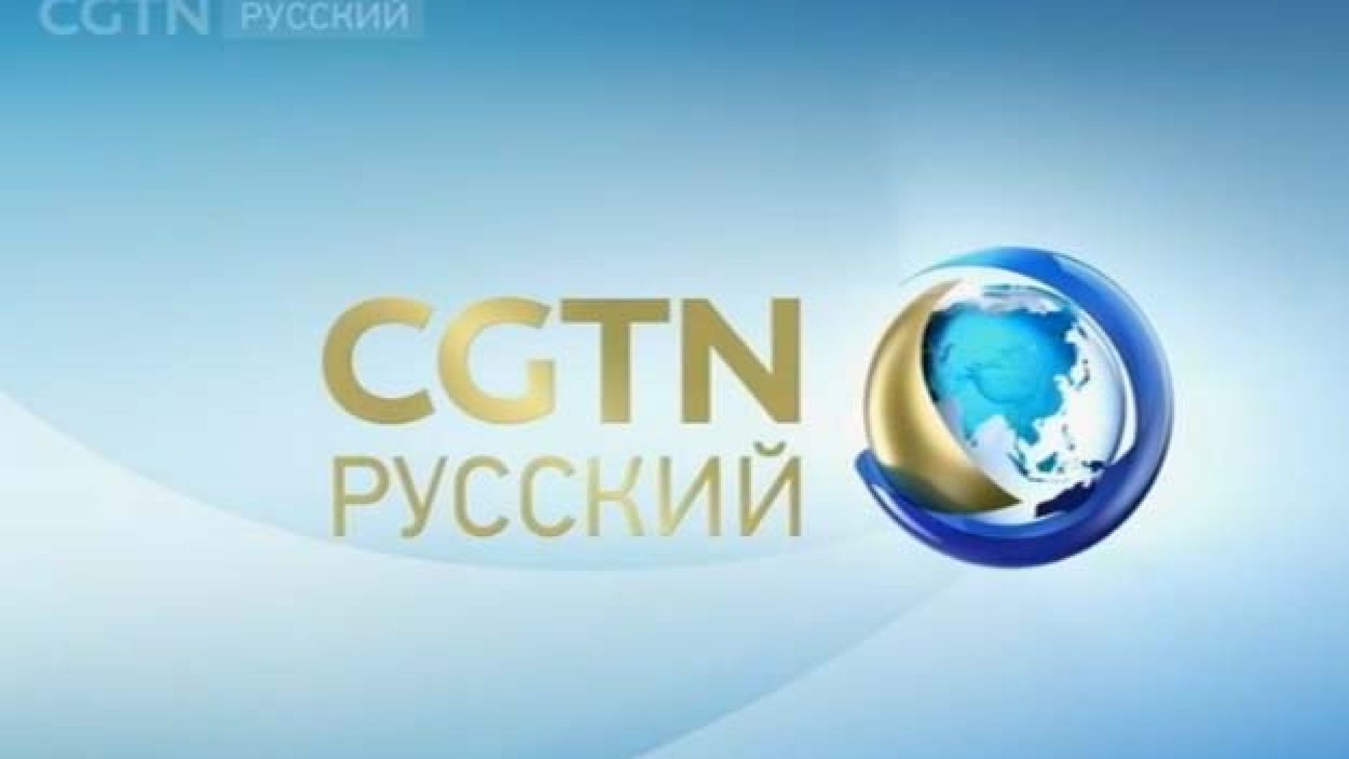 ⁣CGTN俄语频道