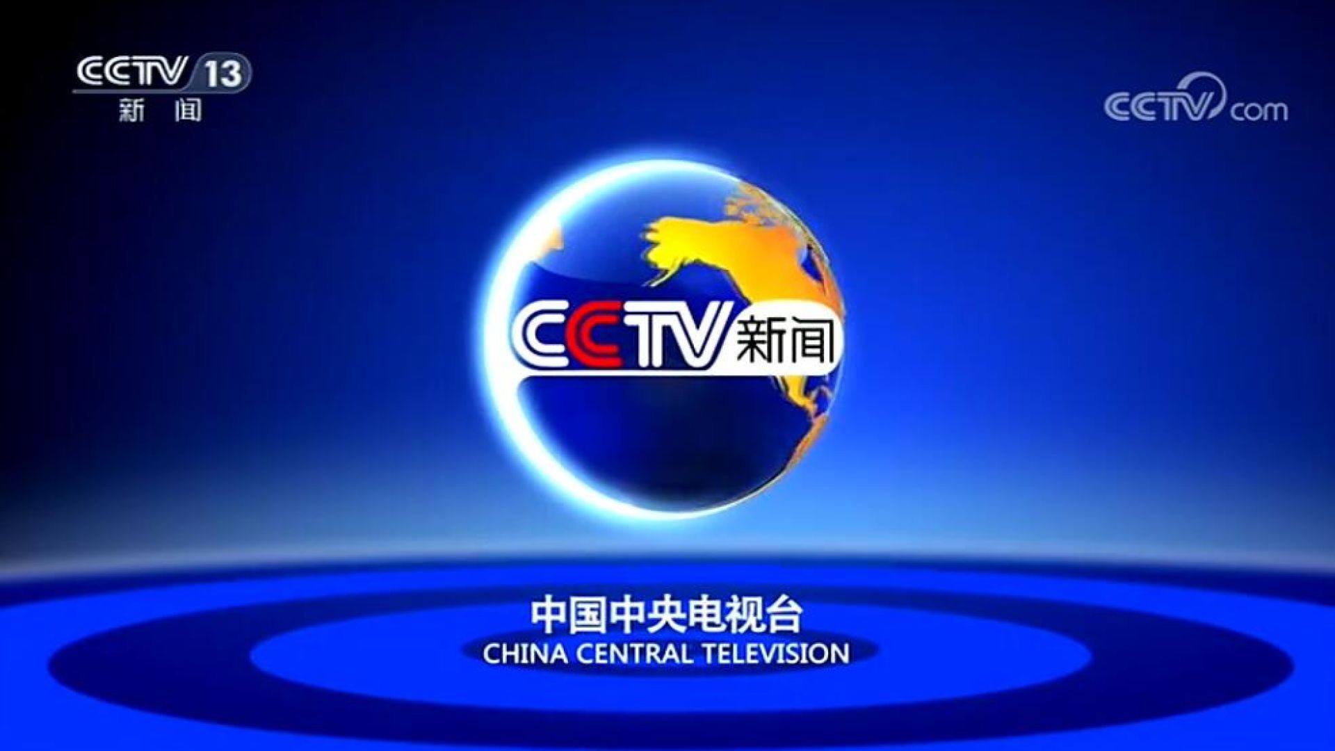 ⁣CCTV13